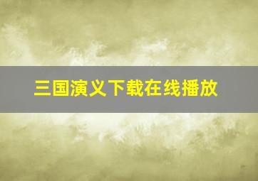 三国演义下载在线播放