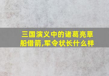 三国演义中的诸葛亮草船借箭,军令状长什么样