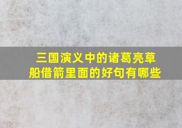 三国演义中的诸葛亮草船借箭里面的好句有哪些