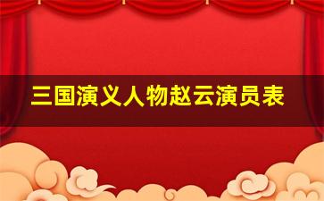 三国演义人物赵云演员表