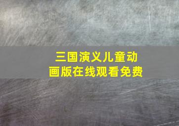 三国演义儿童动画版在线观看免费