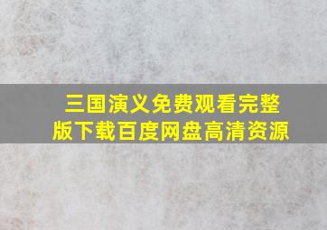 三国演义免费观看完整版下载百度网盘高清资源