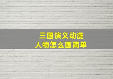 三国演义动漫人物怎么画简单