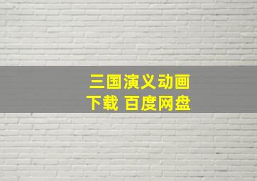 三国演义动画下载 百度网盘