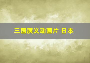 三国演义动画片 日本