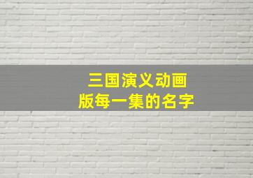 三国演义动画版每一集的名字