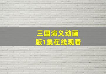 三国演义动画版1集在线观看