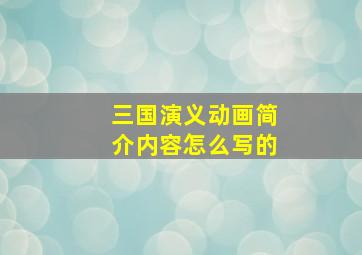 三国演义动画简介内容怎么写的