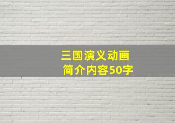 三国演义动画简介内容50字