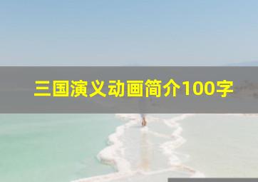 三国演义动画简介100字