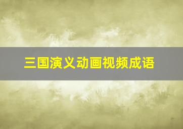 三国演义动画视频成语