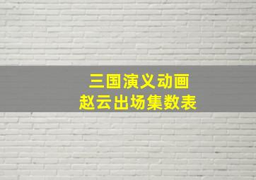 三国演义动画赵云出场集数表