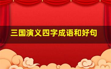 三国演义四字成语和好句