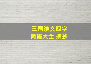 三国演义四字词语大全 摘抄