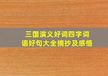 三国演义好词四字词语好句大全摘抄及感悟