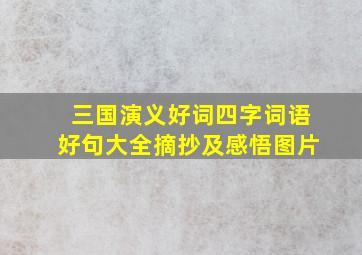 三国演义好词四字词语好句大全摘抄及感悟图片