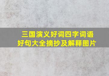 三国演义好词四字词语好句大全摘抄及解释图片