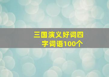 三国演义好词四字词语100个