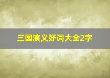 三国演义好词大全2字