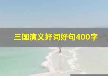 三国演义好词好句400字