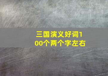 三国演义好词100个两个字左右