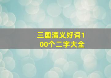 三国演义好词100个二字大全