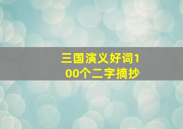 三国演义好词100个二字摘抄