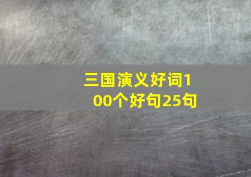 三国演义好词100个好句25句