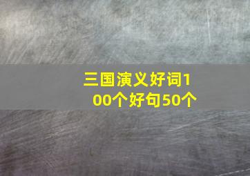 三国演义好词100个好句50个