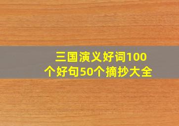 三国演义好词100个好句50个摘抄大全