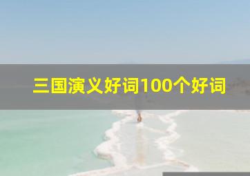 三国演义好词100个好词