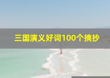 三国演义好词100个摘抄