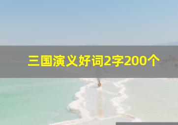 三国演义好词2字200个