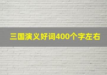 三国演义好词400个字左右