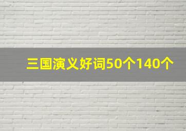 三国演义好词50个140个