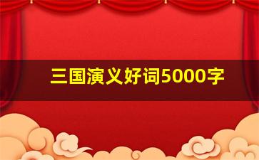 三国演义好词5000字