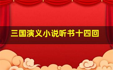 三国演义小说听书十四回