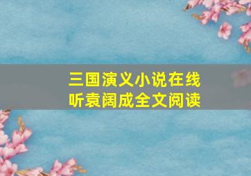 三国演义小说在线听袁阔成全文阅读