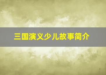 三国演义少儿故事简介