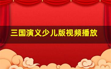 三国演义少儿版视频播放