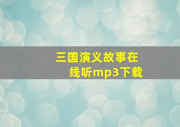 三国演义故事在线听mp3下载