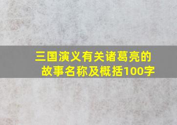 三国演义有关诸葛亮的故事名称及概括100字