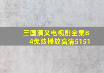 三国演义电视剧全集84免费播放高清5151