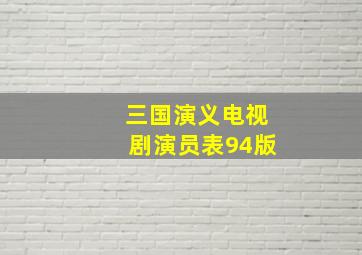 三国演义电视剧演员表94版