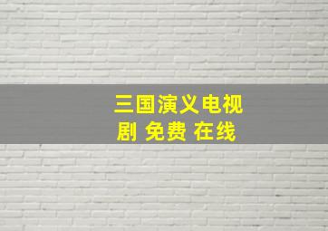 三国演义电视剧 免费 在线