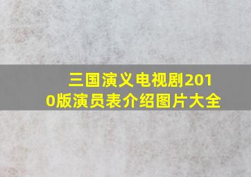 三国演义电视剧2010版演员表介绍图片大全