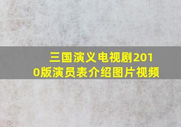 三国演义电视剧2010版演员表介绍图片视频