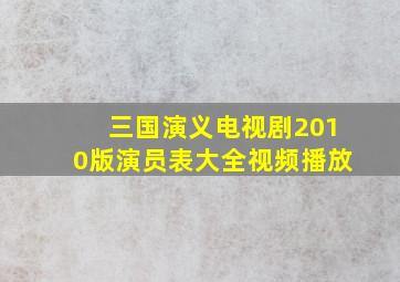 三国演义电视剧2010版演员表大全视频播放