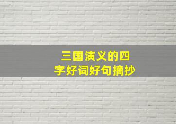 三国演义的四字好词好句摘抄