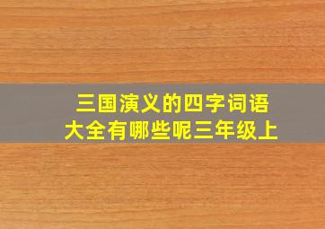 三国演义的四字词语大全有哪些呢三年级上